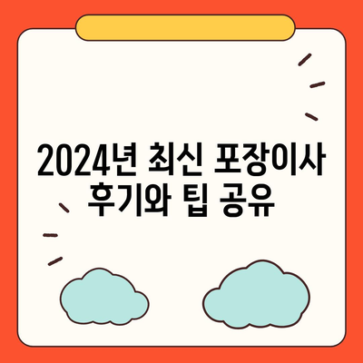 경상북도 의성군 안계면 포장이사비용 | 견적 | 원룸 | 투룸 | 1톤트럭 | 비교 | 월세 | 아파트 | 2024 후기