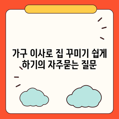 가구 이사로 집 꾸미기 쉽게 하기