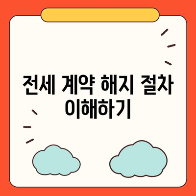 전세 계약 만료 전 이사 시 문제 해결