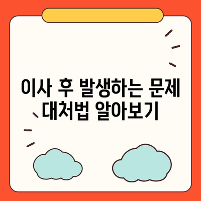 전세 계약 만료 전 이사 시 문제 해결