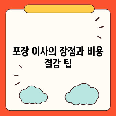 포장 이사 비용, 아파트 원룸 가격 알아보기