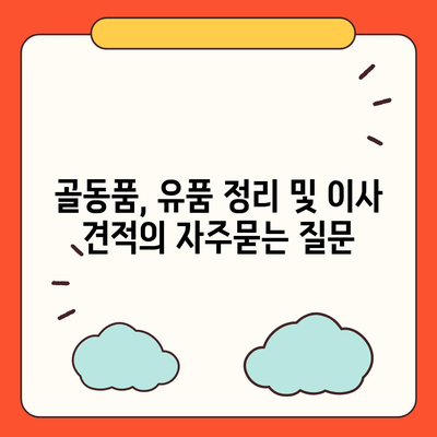 골동품, 유품 정리 및 이사 견적