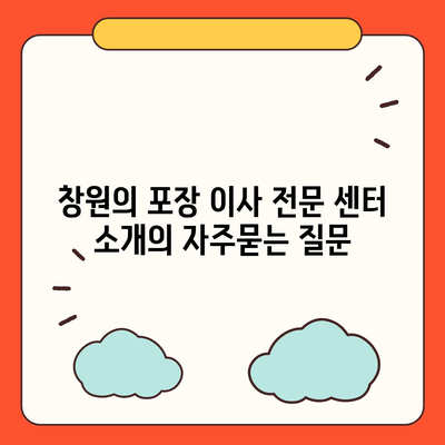 창원의 포장 이사 전문 센터 소개