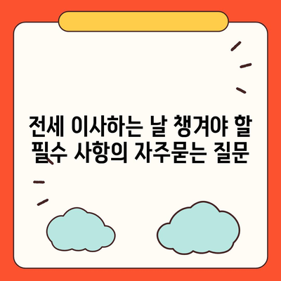 전세 이사하는 날 챙겨야 할 필수 사항