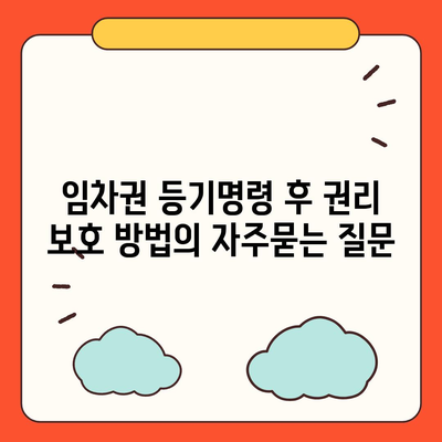 임차권 등기명령 후 권리 보호 방법