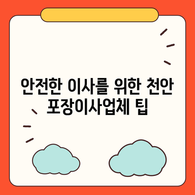 천안 포장이사업체 비교 및 추천