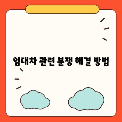 임차권 등록 후 이주 권리 보호 방법