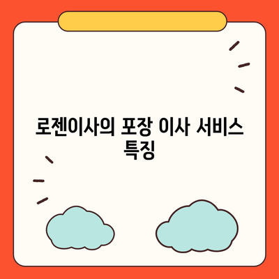 천안 포장 이사 업체 | 로젠이사, 럭키이사 소개