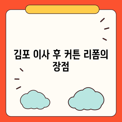 김포 커튼 블라인드 이사 후 리폼 착한 가격으로