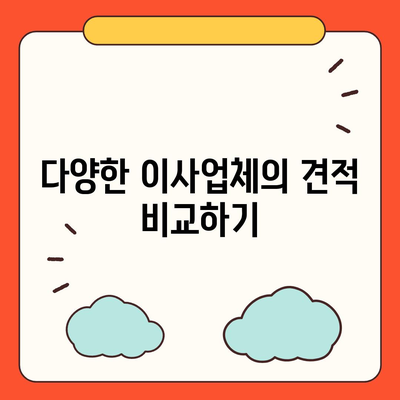 이사견적 신청 및 비교 | 절약을 위한 꿀팁