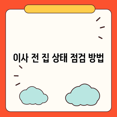 전세 이사 시 주의사항