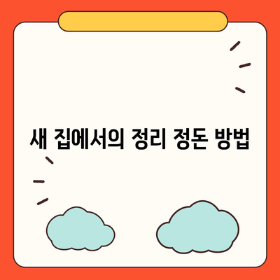 일괄적인 이사 준비 가이드