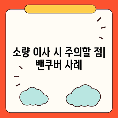 해외 이사 밴쿠버 소량 이사 안내