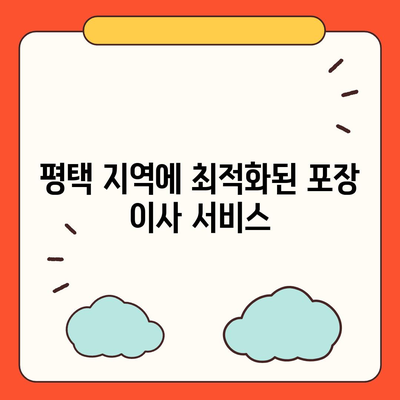 평택 포장 이사 짐센터 선택의 이유