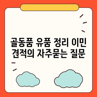 골동품 유품 정리 이민 견적