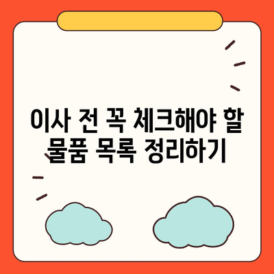 이사 견적 받기 위한 꿀팁