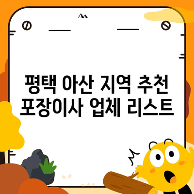 포장이사 업체 선택 가이드 | 평택 아산 지역