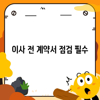 전세 이사 시 주의사항