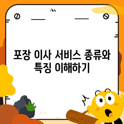 포장 이사 비교 견적 | 이동 비용 체크리스트