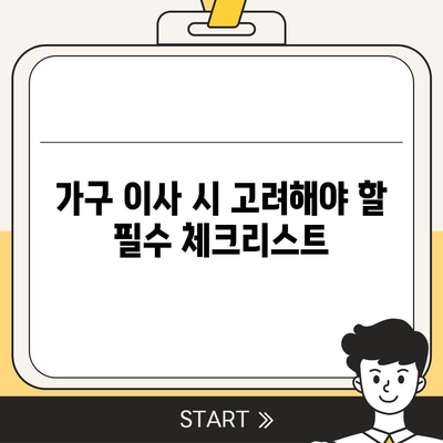 가구 이사를 위한 최고의 선택