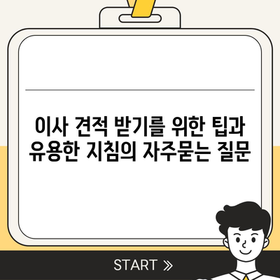 이사 견적 받기를 위한 팁과 유용한 지침