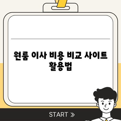 원룸 이사 비용 안내