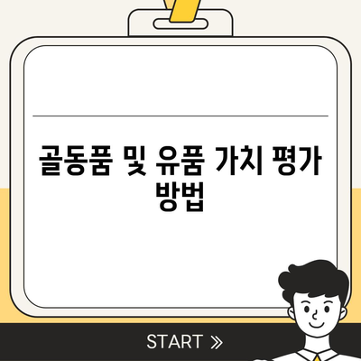 골동품, 유품 정리 및 이사 견적