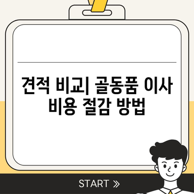 골동품 및 유품 이사 및 관련 견적