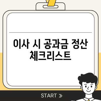 이사공과금 정산 및 납부 안내