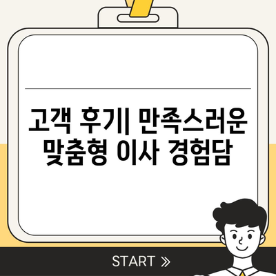 가구이사 전문업체에서 맞춤형 이사 서비스