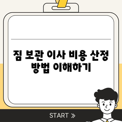 짐 보관 이사 비용 비교