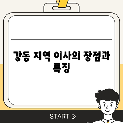 강동, 잠실, 송파 이사 전문 업체 소개