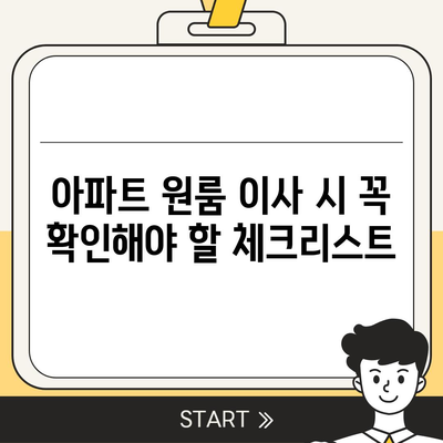 아파트 원룸 포장 이사 비용, 지금 확인하세요