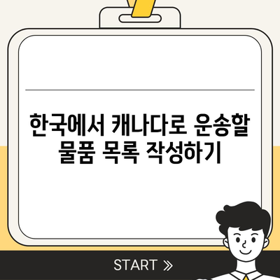 한국에서 캐나다로 소량 해외 이사, 컨테이너 운송 준비 가이드