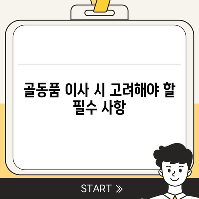 골동품 및 유품 이사 및 관련 견적