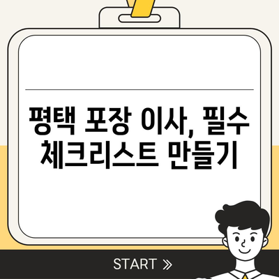 평택 포장 이사 | 신중한 결정이 중요함!