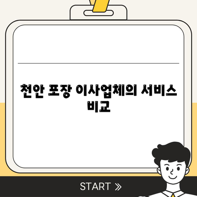 천안 포장 이사업체 비교