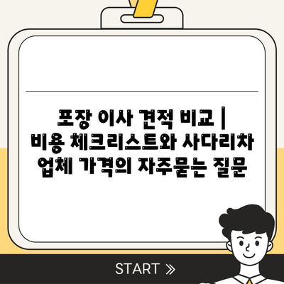 포장 이사 견적 비교 | 비용 체크리스트와 사다리차 업체 가격