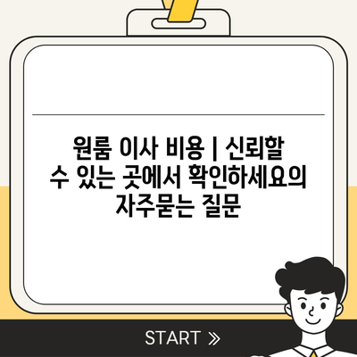 원룸 이사 비용 | 신뢰할 수 있는 곳에서 확인하세요