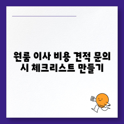 원룸 아파트 포장 이사 비용 견적