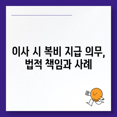 계약 만기전 이사 시 중개 수수료 복비 지급 의무