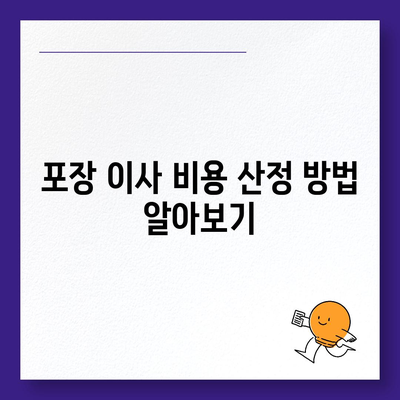 포장 이사 견적 비교 | 체크리스트, 사다리차업체 비용