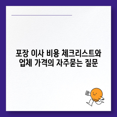 포장 이사 비용 체크리스트와 업체 가격