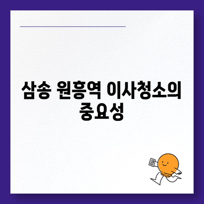 삼송 원흥역 이사청소 탄성코트 시공 소개