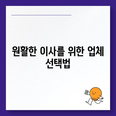 하남에서 원활한 가구 이사 팁