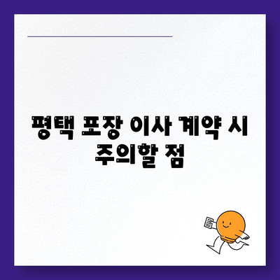 평택 포장 이사, 신중 선택의 중요성