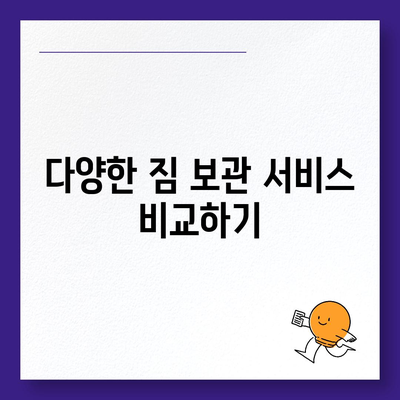 짐 보관이사 비용 견적 비교