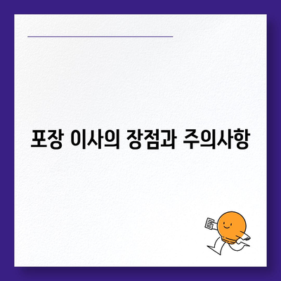 평택 포장 이사 | 신중한 결정이 중요함!