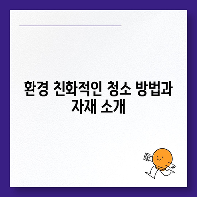 최고의 서비스를 제공하는 부산 이사 청소 업체