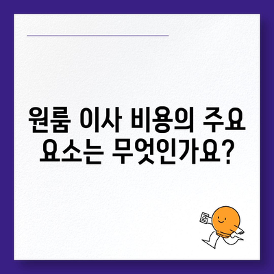 원룸 이사 비용 | 확실한 업체부터 찾아보세요